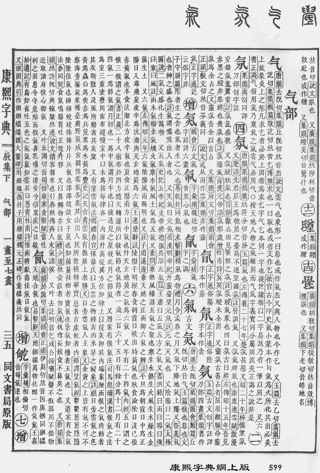 氣 qì dans le dictionnaire de l'empereur Kangxi