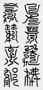 云篆 yún zhuàn, calligraphie de 龚鹏程 Gōng péngchéng