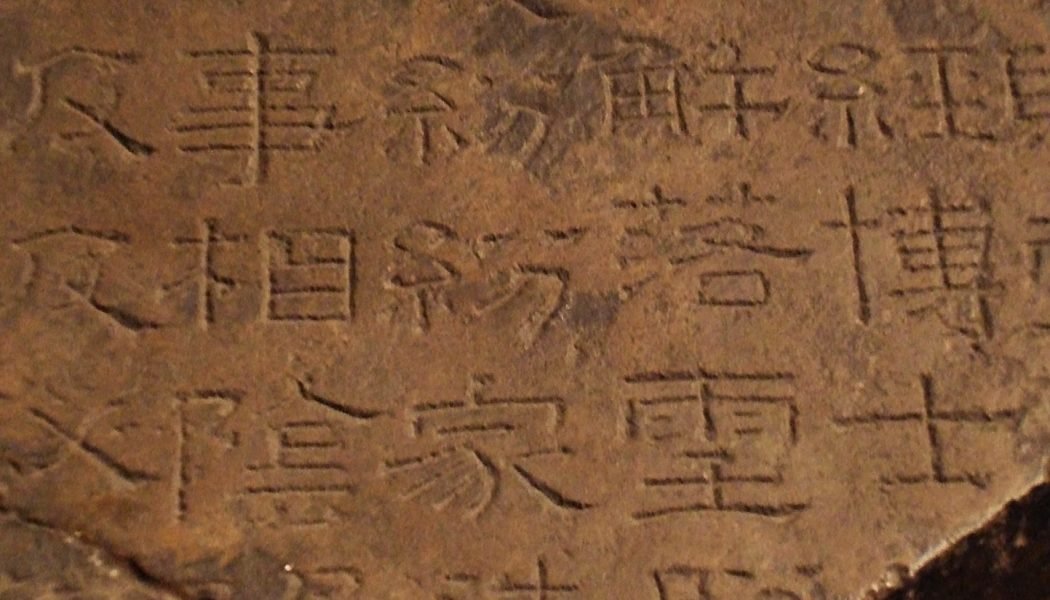 Un fragment des classiques de la pierre de Xiping, Dynastie des Han de l'Est