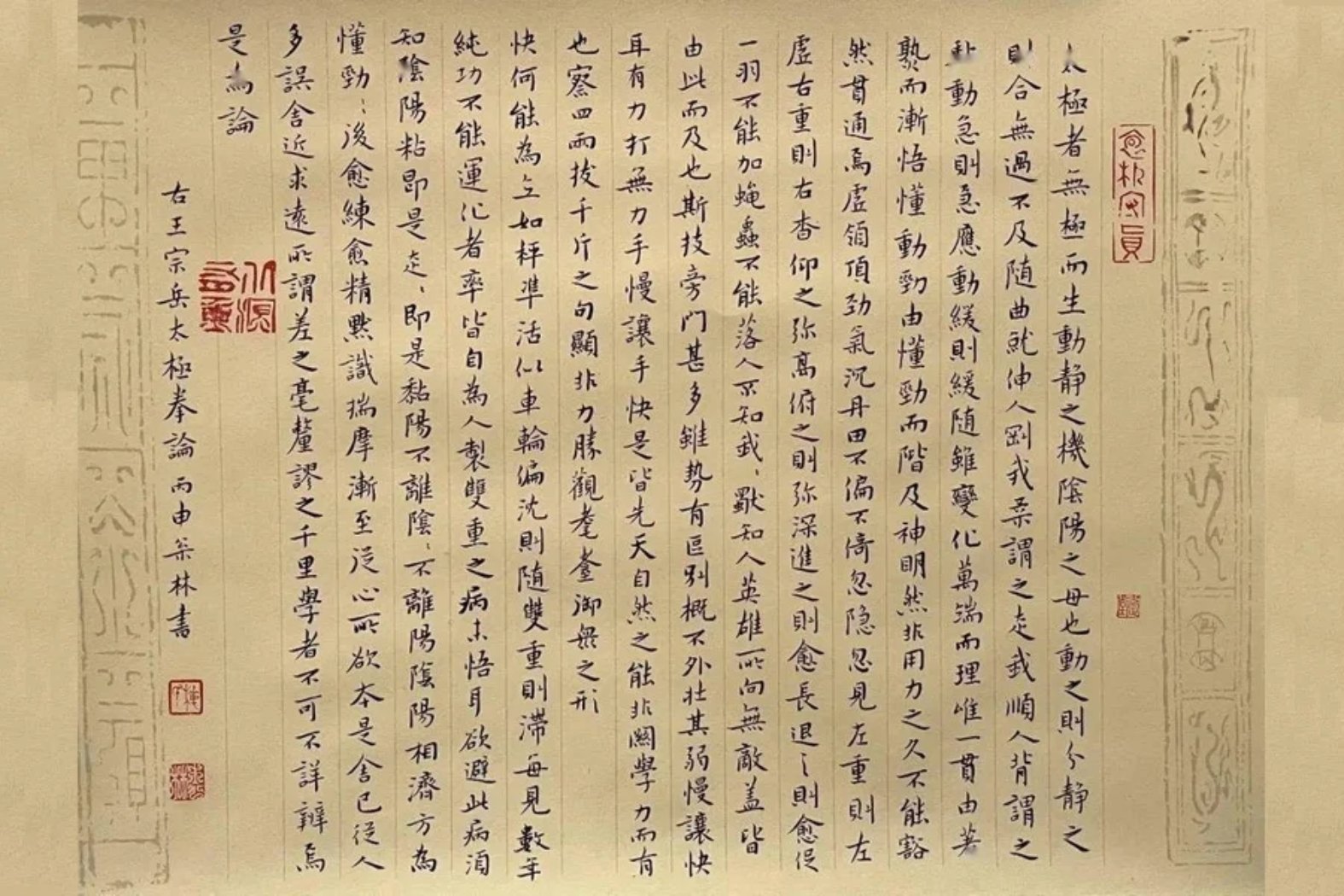 Calligraphie de la théorie du taiji quan de Wang Zongyue