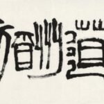 Le ciel récompense ceux qui travaillent dur, encre sur papier, Chen Dayu (chinois, 1912-2001)